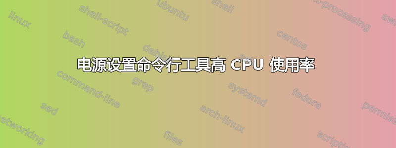 电源设置命令行工具高 CPU 使用率