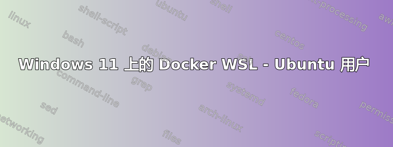 Windows 11 上的 Docker WSL - Ubuntu 用户