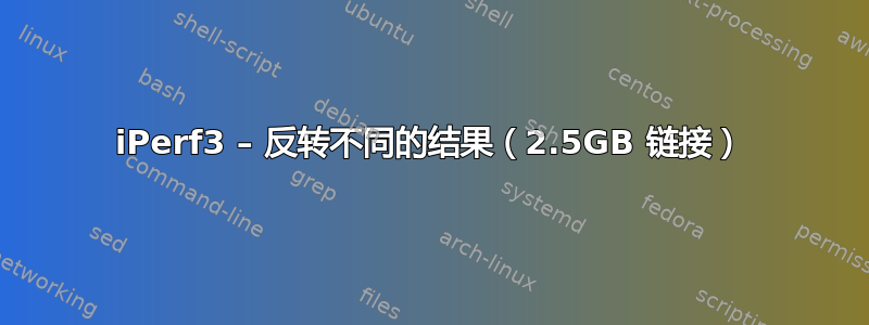 iPerf3 – 反转不同的结果（2.5GB 链接）