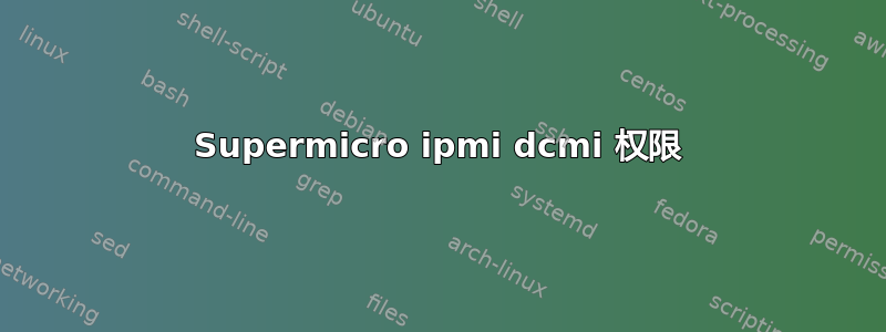 Supermicro ipmi dcmi 权限