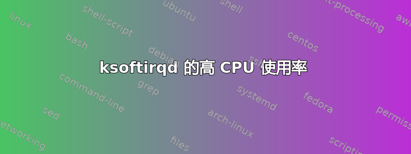 ksoftirqd 的高 CPU 使用率