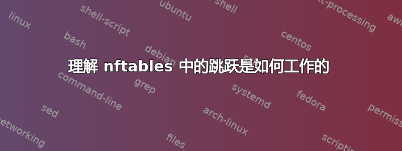 理解 nftables 中的跳跃是如何工作的