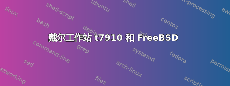 戴尔工作站 t7910 和 FreeBSD