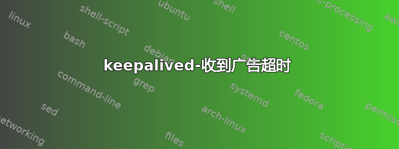 keepalived-收到广告超时