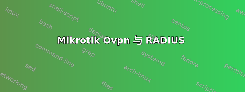 Mikrotik Ovpn 与 RADIUS