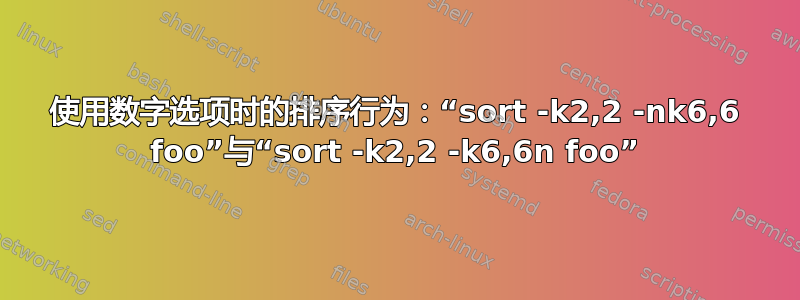 使用数字选项时的排序行为：“sort -k2,2 -nk6,6 foo”与“sort -k2,2 -k6,6n foo”