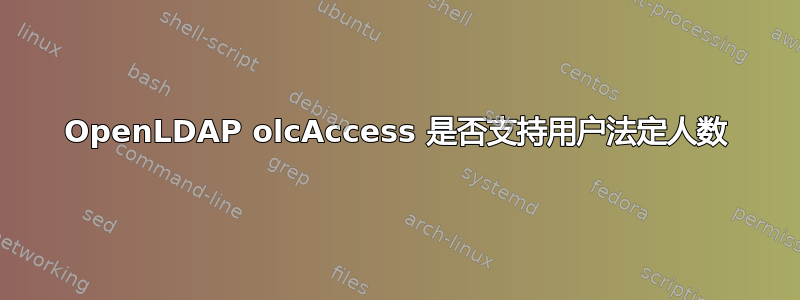 OpenLDAP olcAccess 是否支持用户法定人数