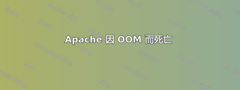 Apache 因 OOM 而死亡