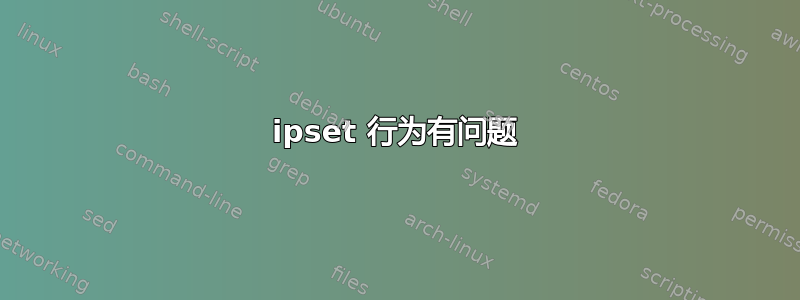 ipset 行为有问题