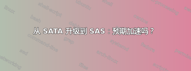 从 SATA 升级到 SAS：预期加速吗？