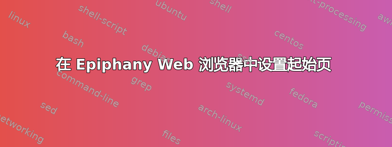 在 Epiphany Web 浏览器中设置起始页