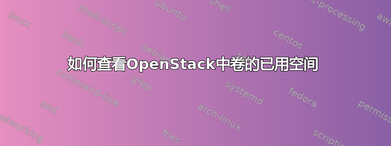 如何查看OpenStack中卷的已用空间