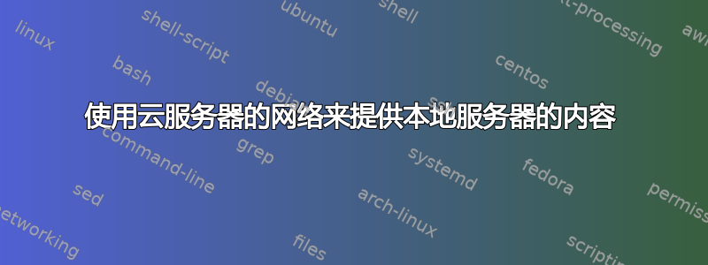 使用云服务器的网络来提供本地服务器的内容