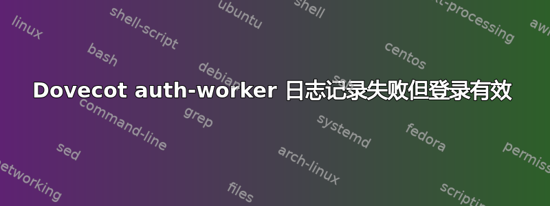 Dovecot auth-worker 日志记录失败但登录有效