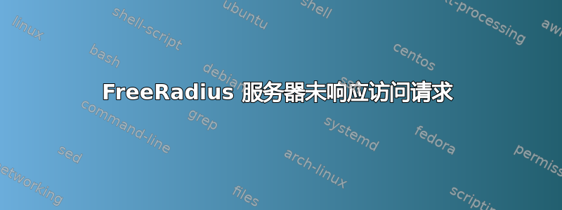 FreeRadius 服务器未响应访问请求