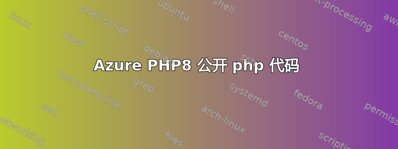 Azure PHP8 公开 php 代码