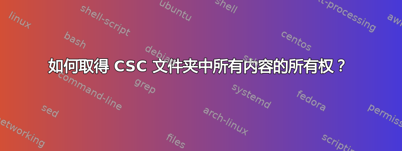 如何取得 CSC 文件夹中所有内容的所有权？