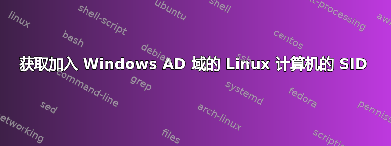 获取加入 Windows AD 域的 Linux 计算机的 SID