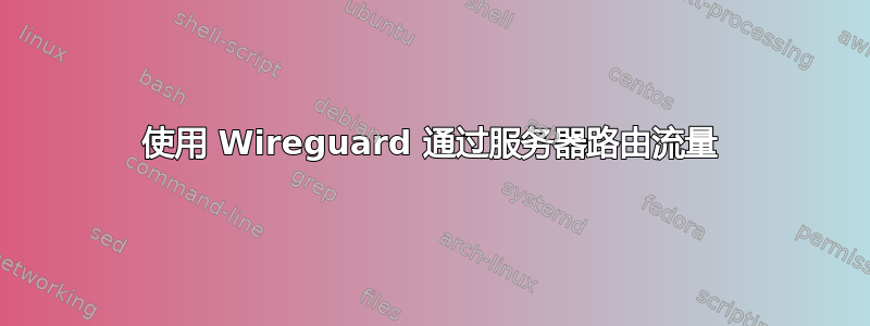 使用 Wireguard 通过服务器路由流量