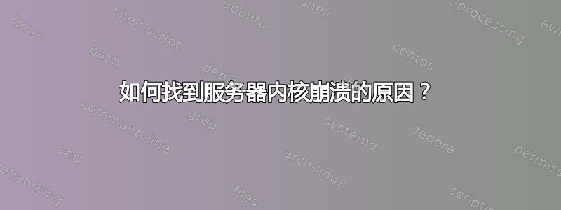 如何找到服务器内核崩溃的原因？