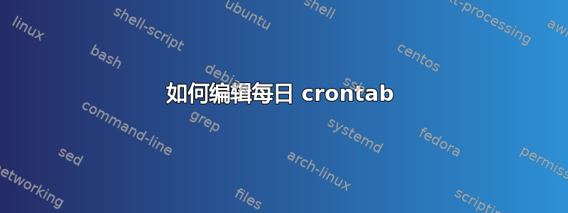 如何编辑每日 crontab