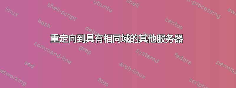 重定向到具有相同域的其他服务器