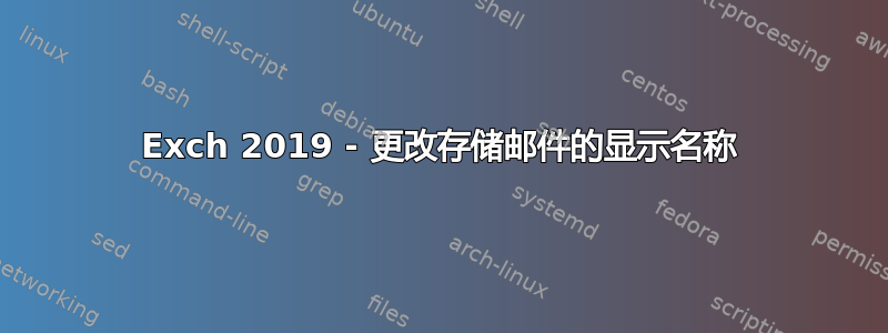 Exch 2019 - 更改存储邮件的显示名称