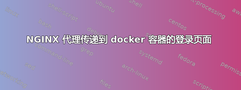 NGINX 代理传递到 docker 容器的登录页面