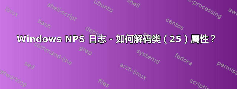 Windows NPS 日志 - 如何解码类（25）属性？