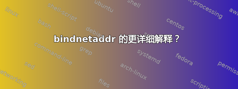 bindnetaddr 的更详细解释？