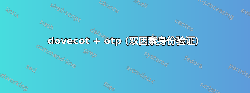 dovecot + otp (双因素身份验证)