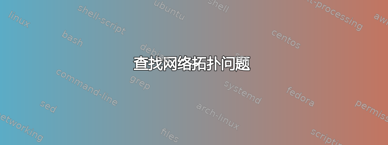 查找网络拓扑问题