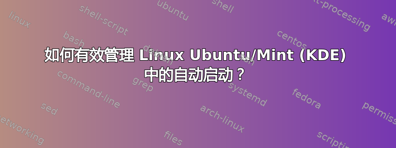 如何有效管理 Linux Ubuntu/Mint (KDE) 中的自动启动？