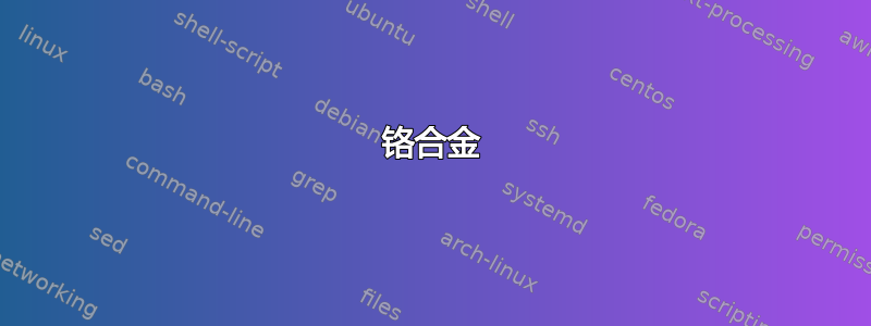 铬合金