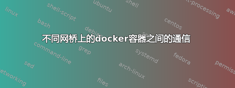 不同网桥上的docker容器之间的通信