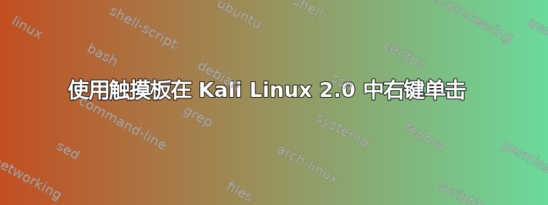 使用触摸板在 Kali Linux 2.0 中右键单击 