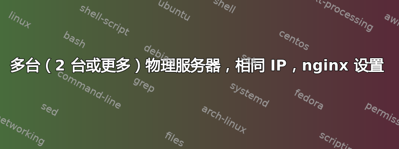 多台（2 台或更多）物理服务器，相同 IP，nginx 设置