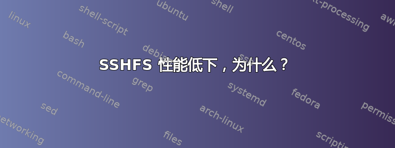 SSHFS 性能低下，为什么？