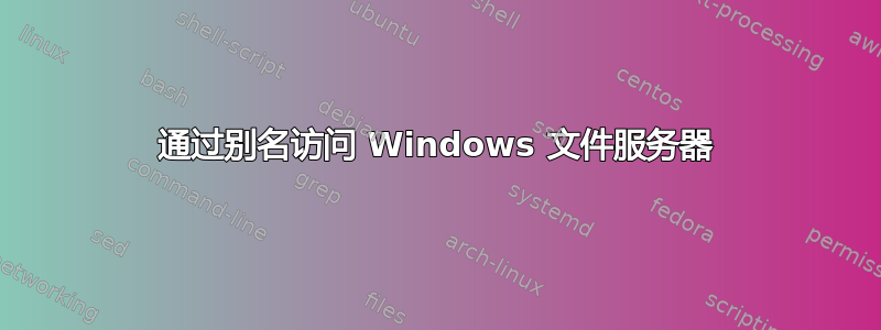 通过别名访问 Windows 文件服务器