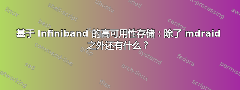 基于 Infiniband 的高可用性存储：除了 mdraid 之外还有什么？