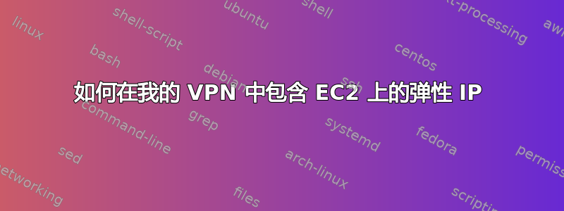 如何在我的 VPN 中包含 EC2 上的弹性 IP