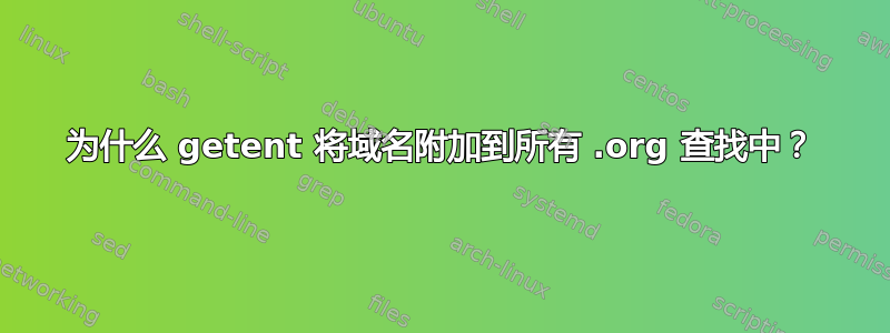 为什么 getent 将域名附加到所有 .org 查找中？