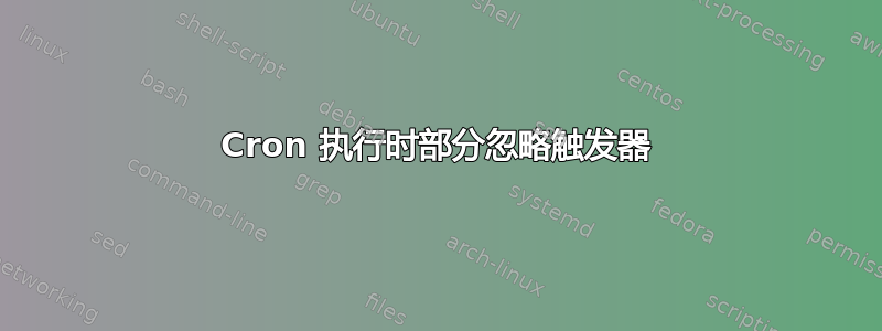 Cron 执行时部分忽略触发器