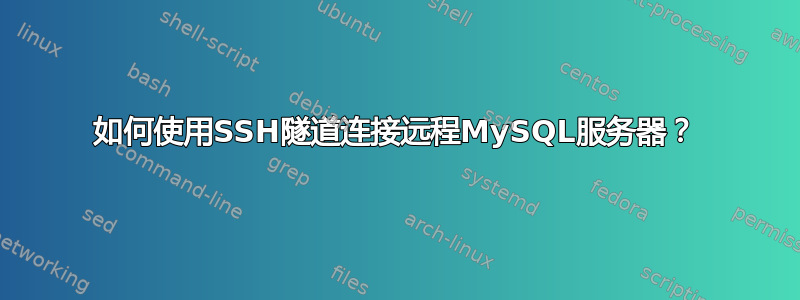 如何使用SSH隧道连接远程MySQL服务器？