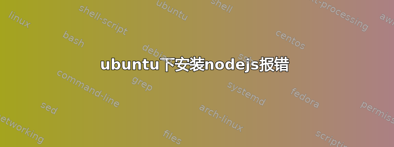 ubuntu下安装nodejs报错