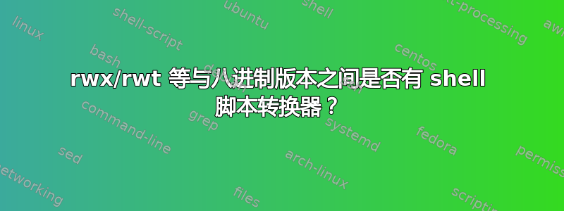 rwx/rwt 等与八进制版本之间是否有 shell 脚本转换器？