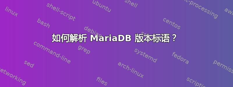 如何解析 MariaDB 版本标语？