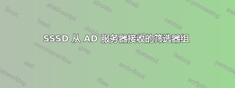 SSSD 从 AD 服务器接收的筛选器组