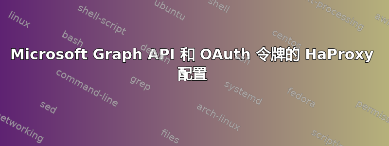 Microsoft Graph API 和 OAuth 令牌的 HaProxy 配置