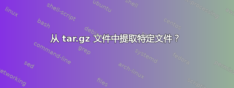 从 tar.gz 文件中提取特定文件？